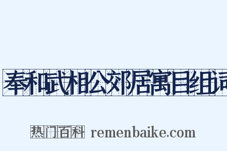 奉和武相公郊居寓目组词是什么意思的图片